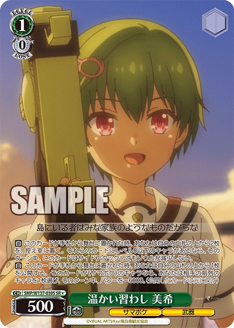 温かい習わし 美希(SR) 【SMP/W137-030SR】